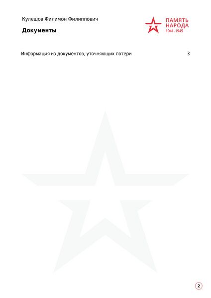 Файл:Кулешов Филимон Филиппович-1 page-0003.jpg
