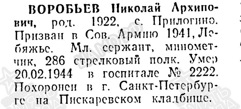 Файл:Prilog VorobNikolArh.jpg