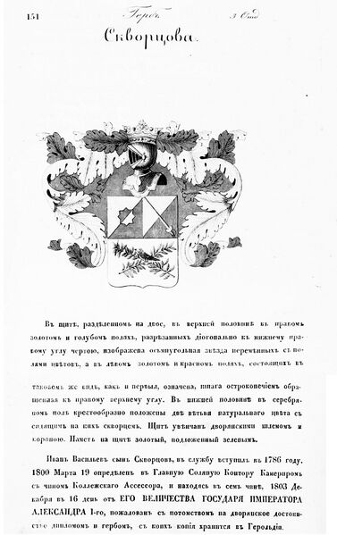 Файл:Герб дворян Скворцовых2.jpg