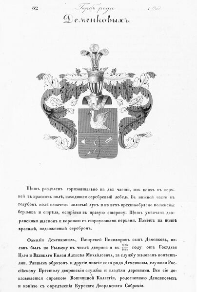 Файл:Герб дворян Деменковых.jpg