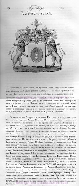 Файл:Герб дворян Лодыгиных.jpg