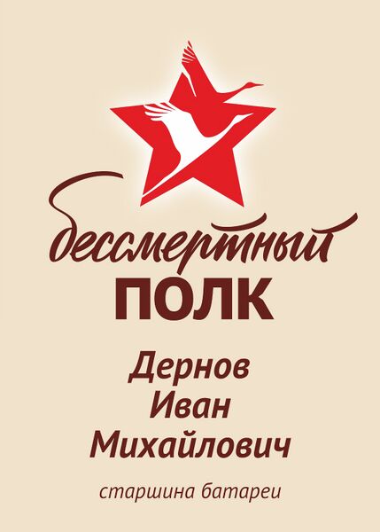 Файл:Karachel VOv DernovIvanMihail.jpg
