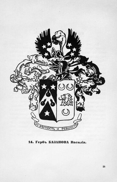 Файл:Герб дворян Базановых.jpg
