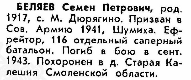 Файл:B-Duryagino BelyaevSemenPetrov.jpg