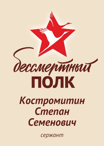 Файл:Karachel KostromitStepanSemenov2.jpg