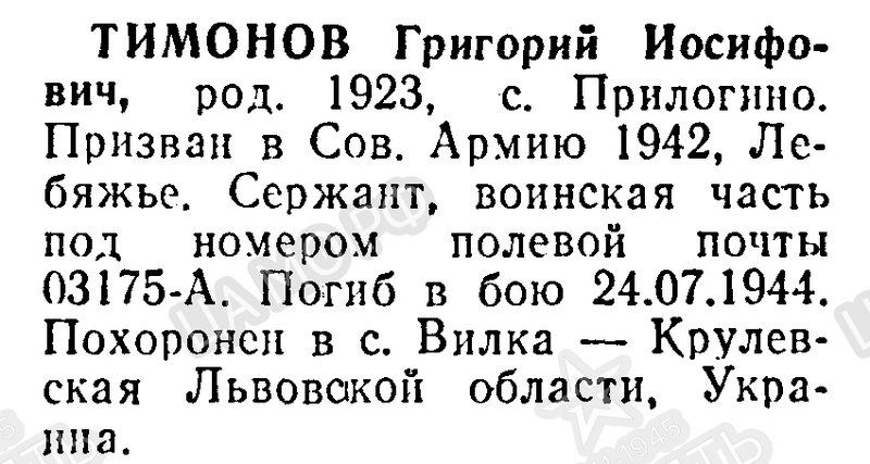 Файл:Prilog TimonovGrigIosif.png