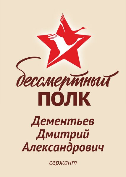 Файл:Karachel VOv DementDmitrAlexandr.jpg