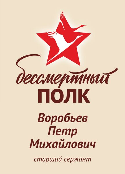 Файл:Karachel VOv VorobyovPeterMihail.jpg