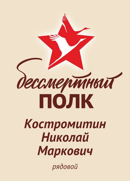 Файл:Beregov VOv KostromitNikolMarkov2.jpg